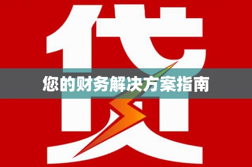 平远您的财务解决方案指南