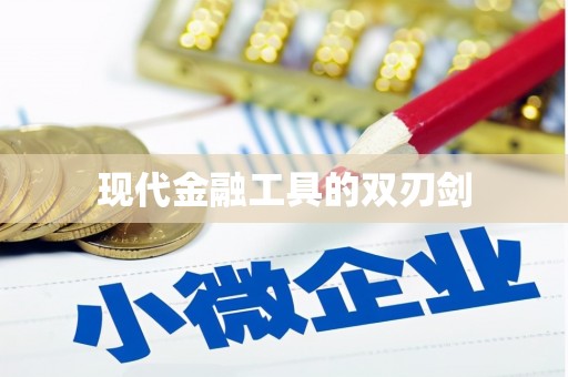 平远现代金融工具的双刃剑