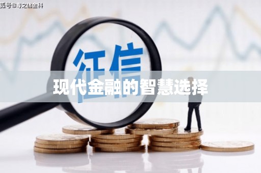 平远现代金融的智慧选择