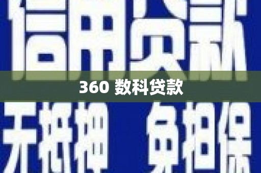 平远360 数科贷款