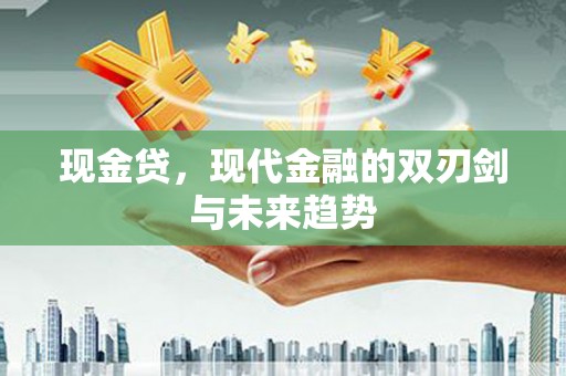 平远现金贷，现代金融的双刃剑与未来趋势