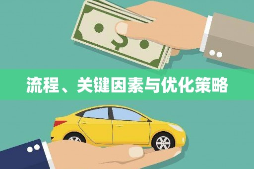 平远流程、关键因素与优化策略