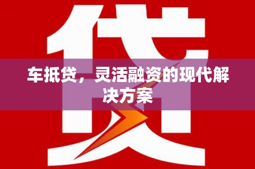 平远车抵贷，灵活融资的现代解决方案