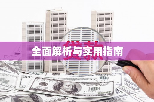 平远全面解析与实用指南