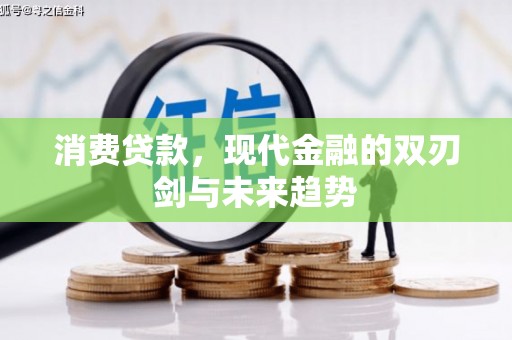 平远消费贷款，现代金融的双刃剑与未来趋势