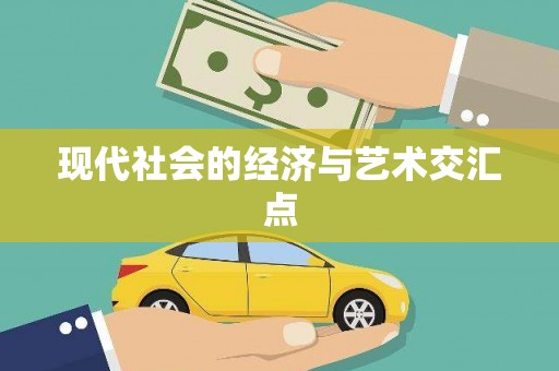 平远现代社会的经济与艺术交汇点