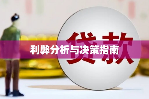 平远利弊分析与决策指南