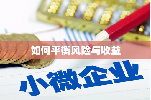 平远如何平衡风险与收益
