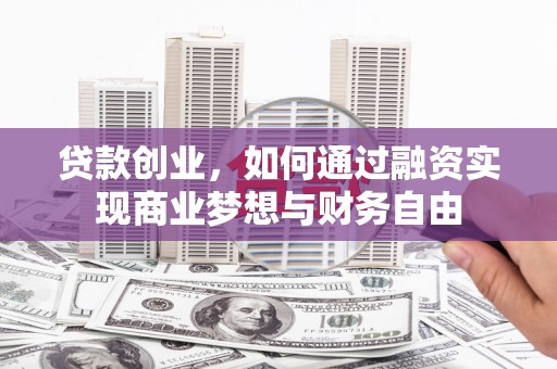 平远贷款创业，如何通过融资实现商业梦想与财务自由