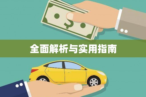 平远全面解析与实用指南