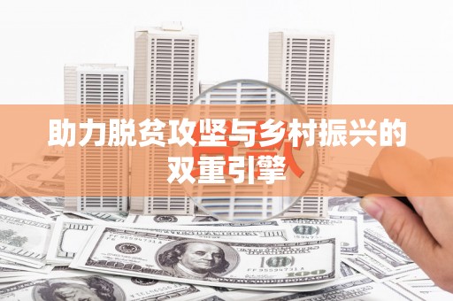 平远助力脱贫攻坚与乡村振兴的双重引擎