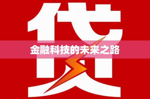 平远金融科技的未来之路