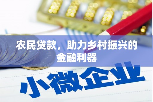 平远农民贷款，助力乡村振兴的金融利器