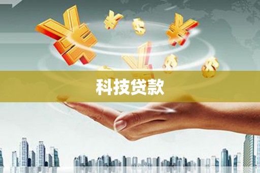 平远科技贷款
