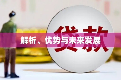 平远解析、优势与未来发展