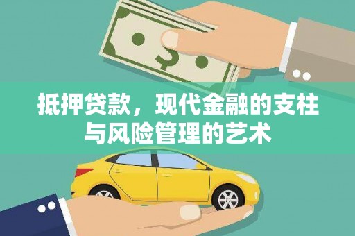 平远抵押贷款，现代金融的支柱与风险管理的艺术