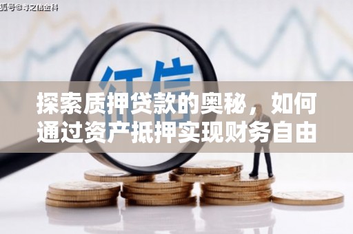 平远探索质押贷款的奥秘，如何通过资产抵押实现财务自由