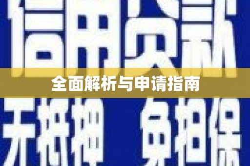 平远全面解析与申请指南
