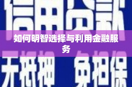 平远如何明智选择与利用金融服务