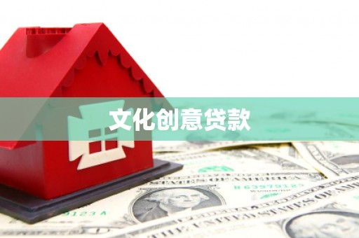 平远文化创意贷款