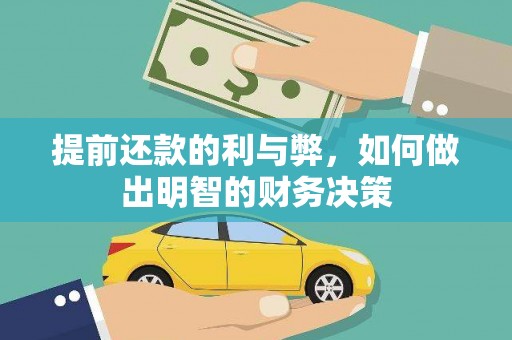 平远提前还款的利与弊，如何做出明智的财务决策
