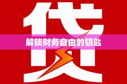 平远解锁财务自由的钥匙