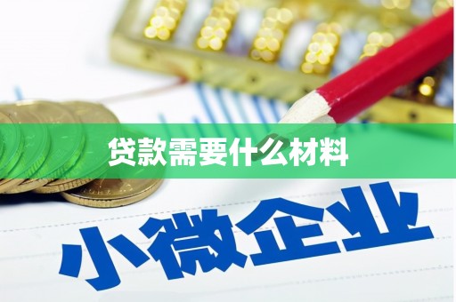 平远贷款需要什么材料