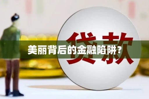 平远美丽背后的金融陷阱？