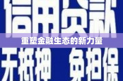 平远重塑金融生态的新力量