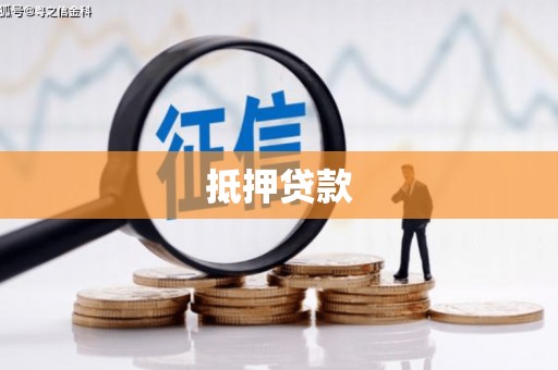 平远抵押贷款