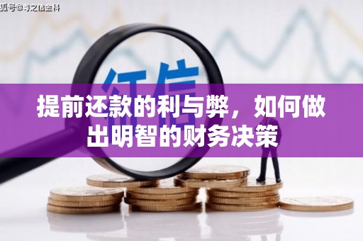 平远提前还款的利与弊，如何做出明智的财务决策