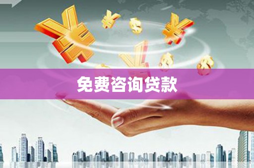 平远免费咨询贷款
