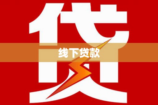 平远线下贷款