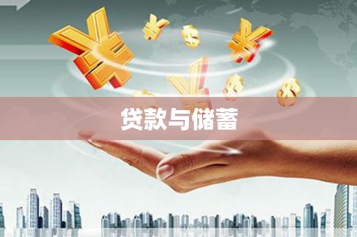 平远贷款与储蓄