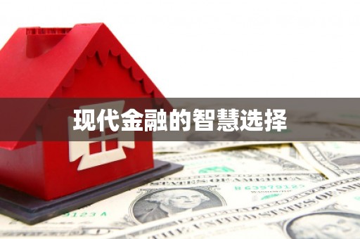 平远现代金融的智慧选择