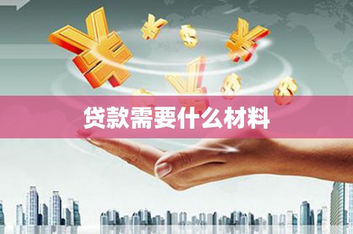 平远贷款需要什么材料