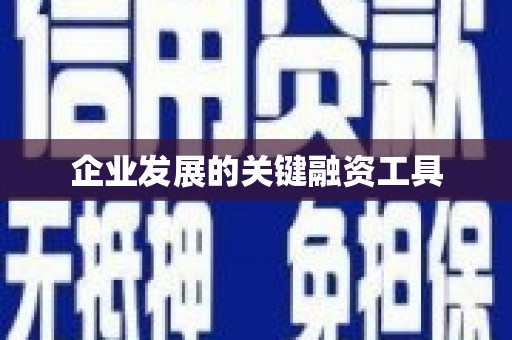 平远企业发展的关键融资工具