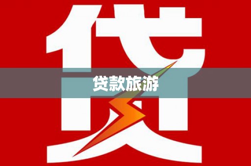 平远贷款旅游