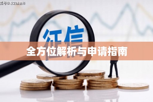 平远全方位解析与申请指南