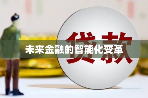 平远未来金融的智能化变革