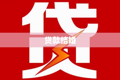 平远贷款结婚