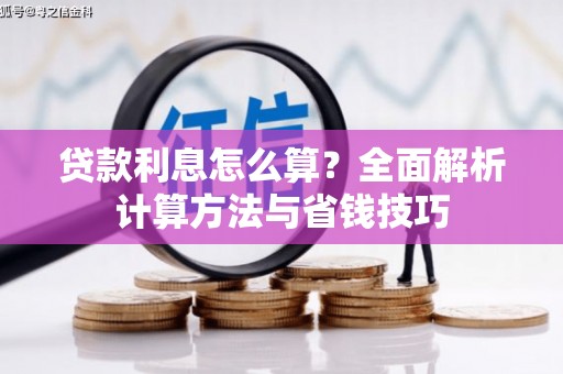 平远贷款利息怎么算？全面解析计算方法与省钱技巧