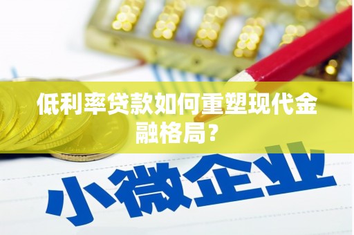 平远低利率贷款如何重塑现代金融格局？