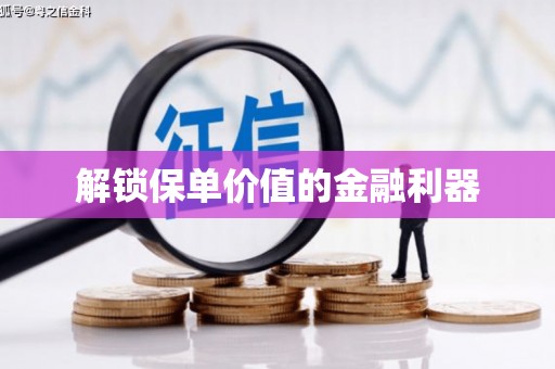 平远解锁保单价值的金融利器