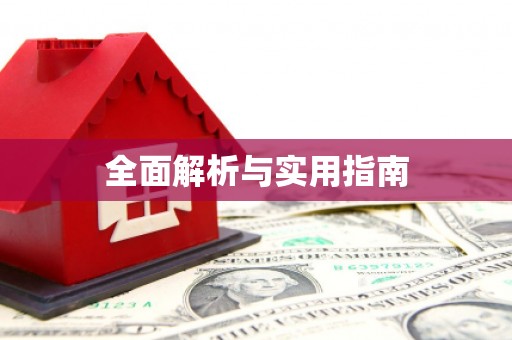 平远全面解析与实用指南