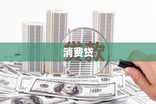 平远消费贷