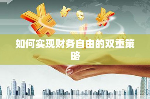 平远如何实现财务自由的双重策略