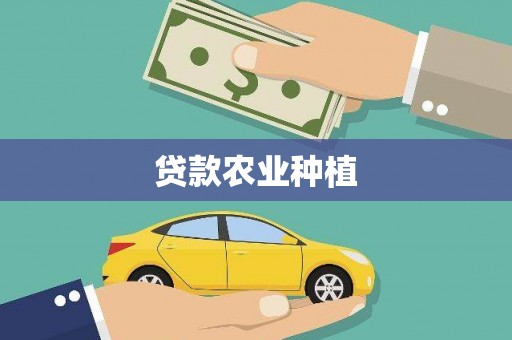 平远贷款农业种植