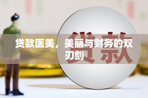 平远贷款医美，美丽与财务的双刃剑