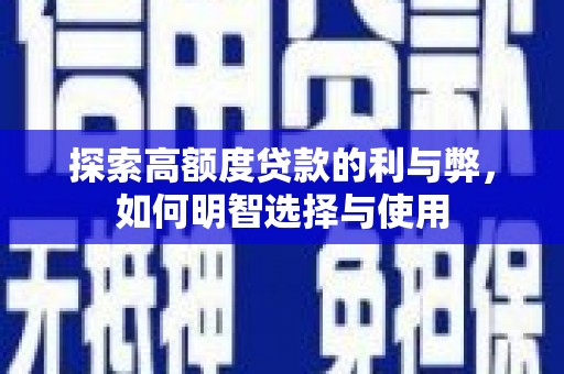 平远探索高额度贷款的利与弊，如何明智选择与使用